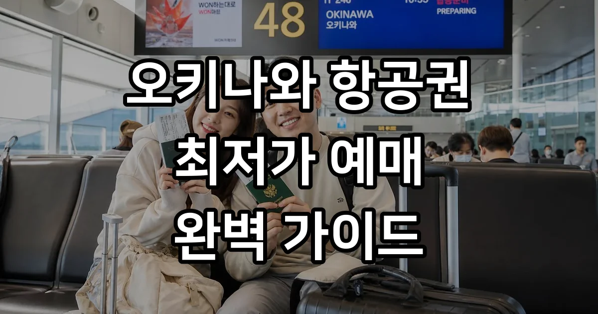 오키나와항공권 최저가 가격 월별 요일별 구매팁