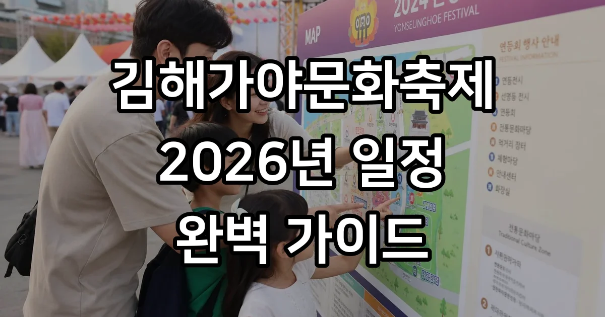 김해가야문화축제 2026년 일정 가수 주차 총정리 김해가야문화축제 2026년 일정 가수 주차 총정리
