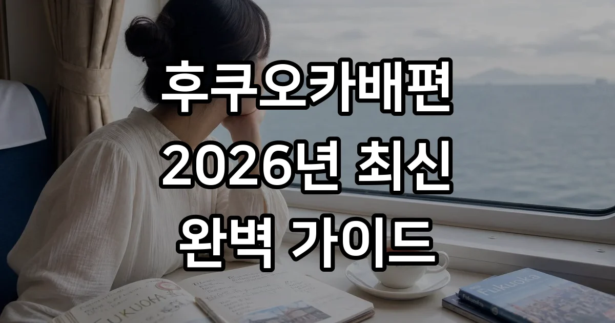 후쿠오카배편 2026년 운항시간 가격 예약방법
