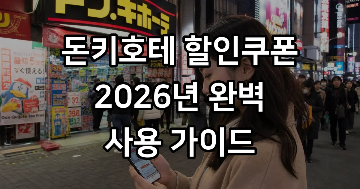 돈키호테 할인쿠폰 2026 발급 방법 사용 조건