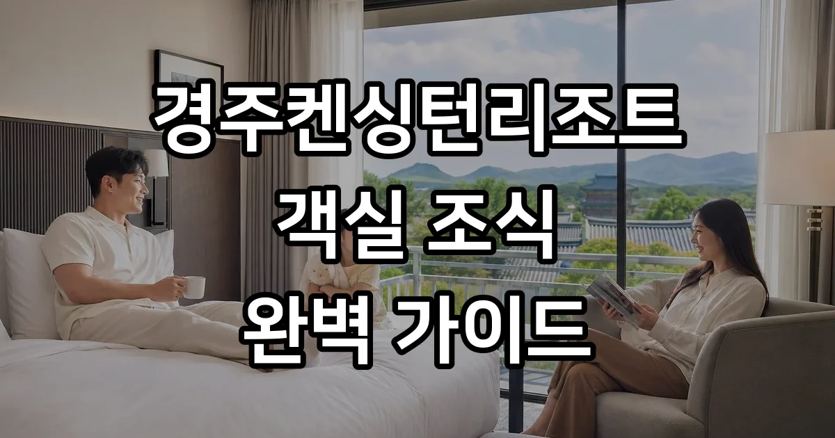 경주켄싱턴리조트 객실 조식 부대시설 위치 경주켄싱턴리조트 객실 조식 부대시설 위치
