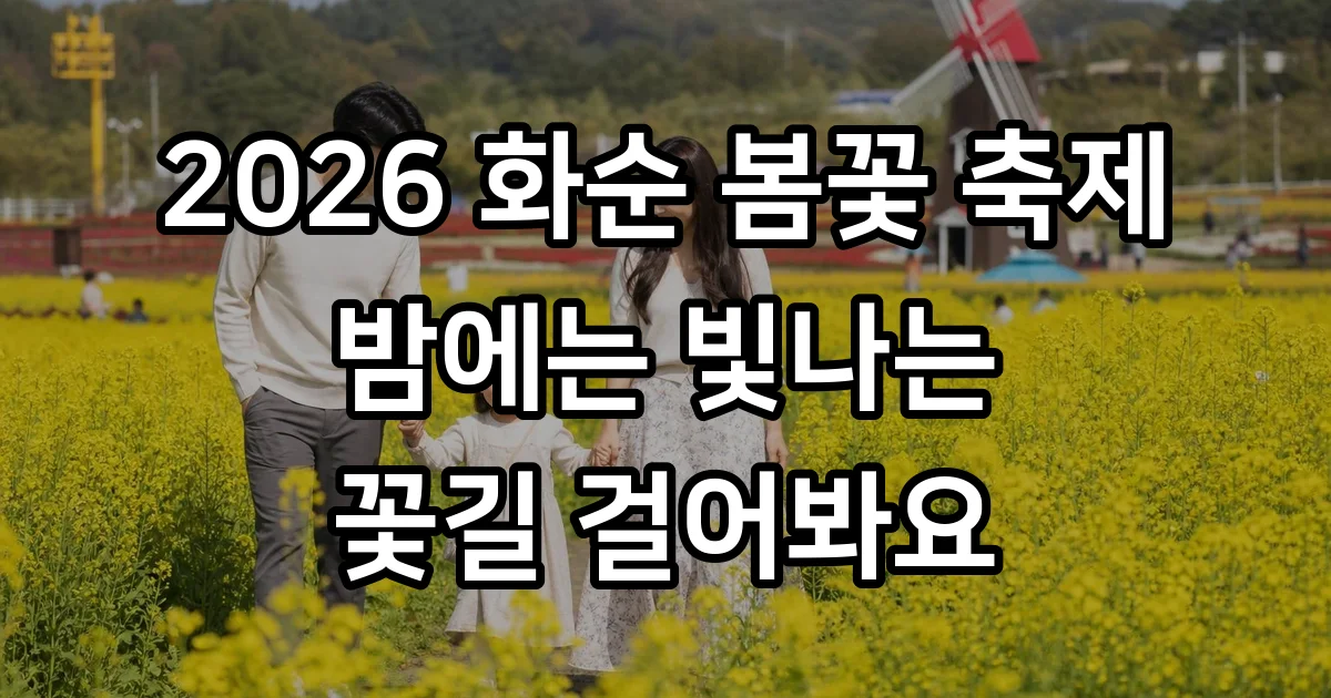 2026화순봄꽃축제 기간 장소 라인업 야간 정보 2026화순봄꽃축제 기간 장소 라인업 야간 정보