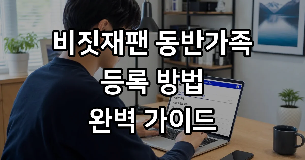 비짓재팬 동반가족 등록방법 큐알 발급까지 비짓재팬 동반가족 등록방법 큐알 발급까지