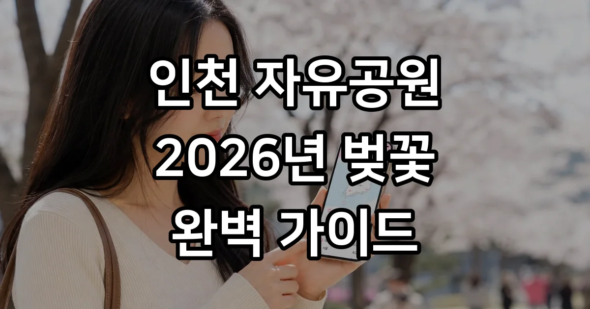 인천 자유공원 벚꽃 2026 축제 개화시기 코스