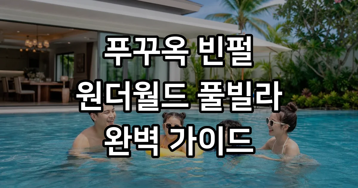 푸꾸옥빈펄원더월드 풀빌라 가족여행 완벽정리 푸꾸옥빈펄원더월드 풀빌라 가족여행 완벽정리