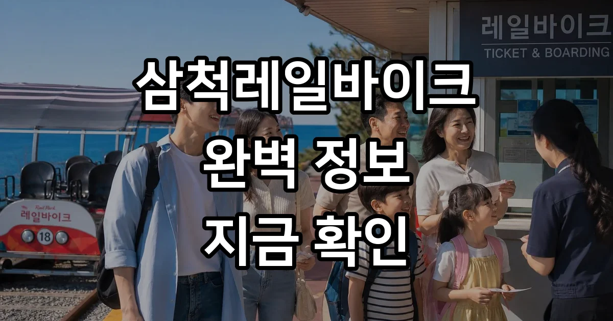 삼척레일바이크 예약 운행시간 가격 코스 삼척레일바이크 예약 운행시간 가격 코스