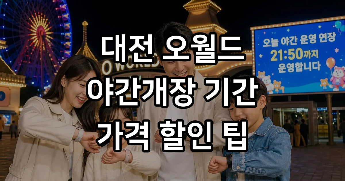 대전 오월드 야간개장 기간 가격 할인 정보 완벽정리 대전 오월드 야간개장 기간 가격 할인 정보 완벽정리