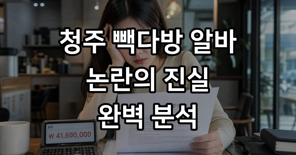 청주 빽다방 알바 논란의 진실과 노동법 핵심 가이드