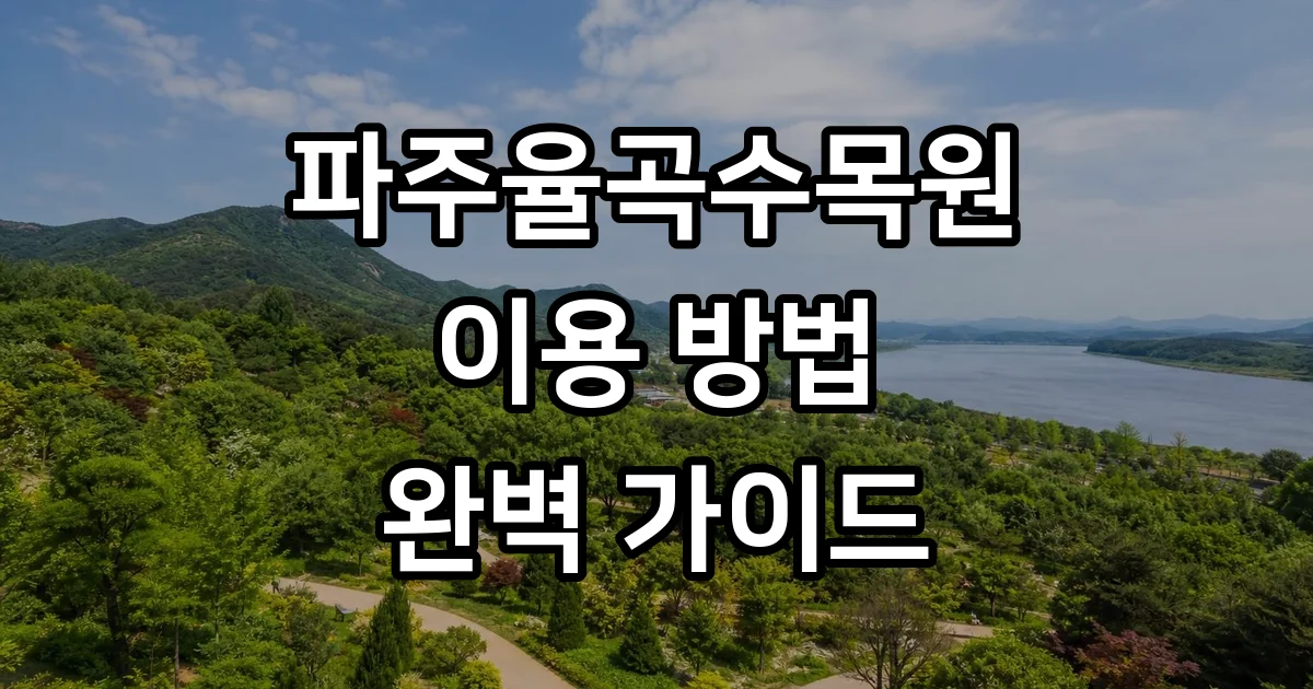 파주율곡수목원 이용방법 주차 운영시간