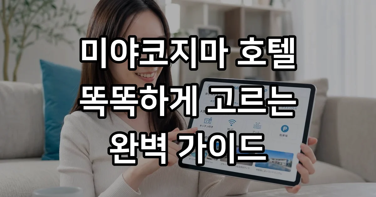 미야코지마 호텔 예약 가격대별 특징 완벽 가이드 미야코지마 호텔 예약 가격대별 특징 완벽 가이드